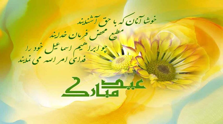 تبریک  عید قربان  و  عید غدیر